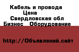 Кабель и провода › Цена ­ 100 - Свердловская обл. Бизнес » Оборудование   